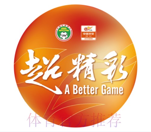 澎湃绿茵超越精彩 2019中国平安中超联赛十大创新 澎湃绿茵超越精彩 2019中国平安中超联赛十大创新