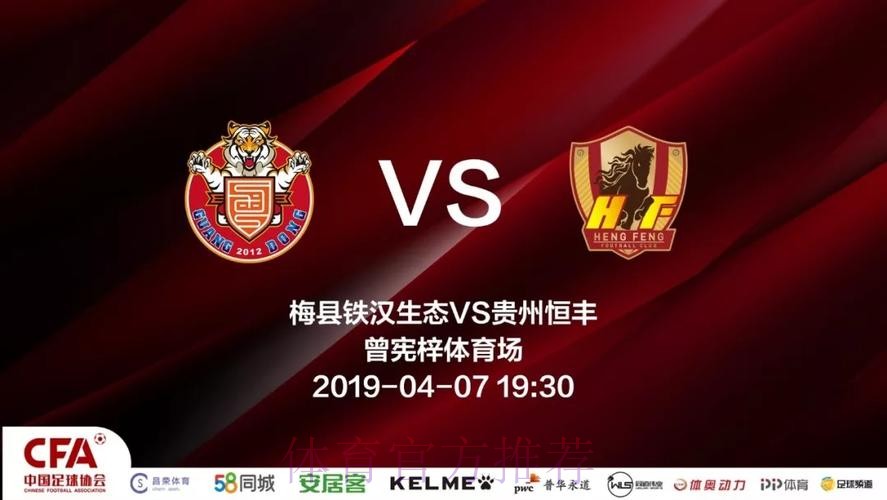 2019中甲联赛第四轮：阿隆传射四川2比1胜梅州 贵州客场2-1胜梅县